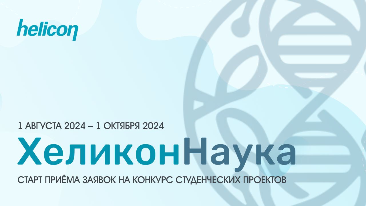 helikonnauka 2024